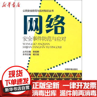新华书店-正版网络安全事件防范与应对杨文俊9787511130181中国环境出版社书籍