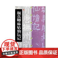 中国碑帖经典 颜真卿麻姑仙坛记 平装 楷书软笔毛笔书法练字帖 上海书画出版社