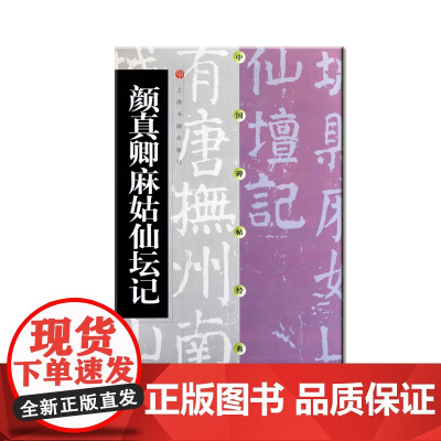 中国碑帖经典 颜真卿麻姑仙坛记 平装 楷书软笔毛笔书法练字帖 上海书画出版社