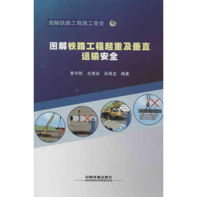 醉染图书图解铁路工程起重及垂直运输安全9787113161361