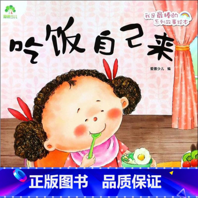 [正版]吃饭自己来 爱德少儿 编 著 绘本/图画书/少儿动漫书少儿 书店图书籍 晨光出版社