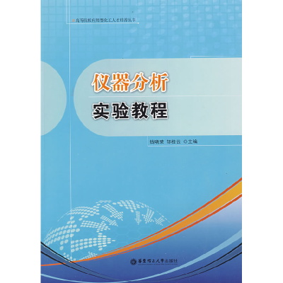 正版新书]仪器分析实验教程钱晓荣9787562825562