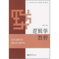 正版新书]逻辑学教程郭彩琴 著9787301115992