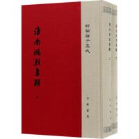 正版新书]淮南鸿烈集解刘文典 撰;冯逸,乔华 点校 著97871011249