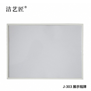 洁艺匠 J-303 300*200mm 展示铭牌(计价单位:个)白色