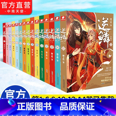 全套2-15册(无1.6.8.10.12.14共9本) [正版] 逆鳞小说15-13-11-9-7-5-4-3-2册共9