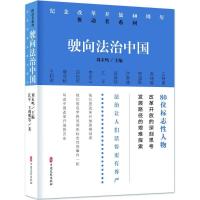 正版新书]驶向法治中国/纪念改革开放40周年:推动者系列江平9787