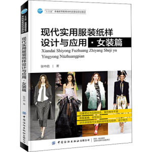 醉染图书现代实用纸样设计与应用·女装篇9787518065479