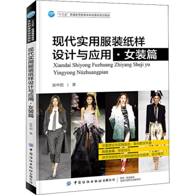 醉染图书现代实用纸样设计与应用·女装篇9787518065479