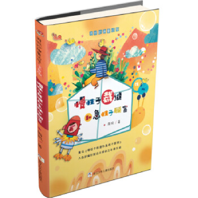 正版新书]周锐妙趣童话屋·注音版:慢性子裁缝和急性子顾客周锐