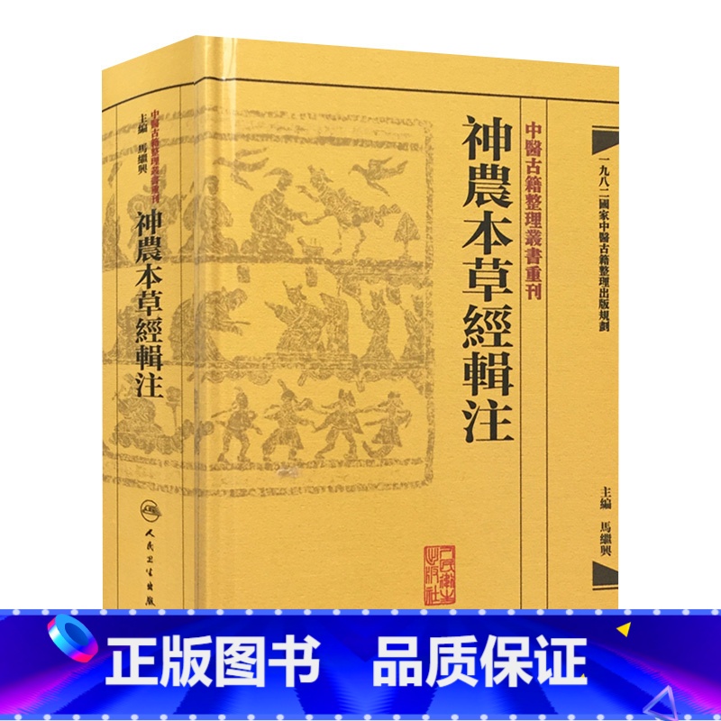 [正版]神農本草經輯注 中醫古籍整理叢書重刊本草纲目黄帝内经伤寒论中医基础理论金匱要略养生食疗调理自学人民卫生出版社中
