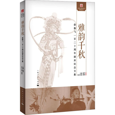 [M]雅韵千秋 俞振飞一百二十周年诞辰纪念文集-9787208181083