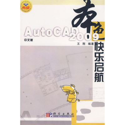 醉染图书本色中文版AUTOCAD 2009 快乐启航9787030229816