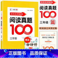 语文阅读真题100篇 小学三年级 [正版]2023名校名师语文阅读真题100篇三3年级上册下册统编语文阅读理解训练王爱华