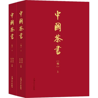 [M]中国茶书(明)(全2册) 郑培凯,朱自振 编 -9787567144088
