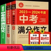 [备战2024]中考满分作文3册(语文+英语) 初中通用 [正版]备考20242023-2024中考满分作文大全五年真题