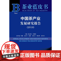 闪电发货正版 茶叶蓝皮书 中国茶产业发展研究报告2018