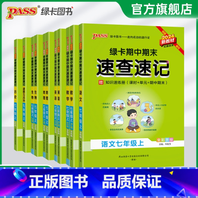 [人教版]语数英3本 七年级上 [正版]新初一2024秋初中期中期末速查速记七年级上册语文数学英语地理生物历史道德与法治