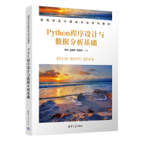 正版新书]Python程序设计与数据分析基础李辉9787302625902