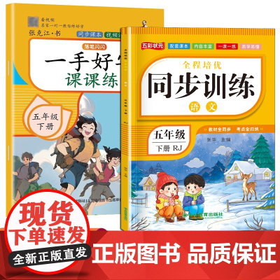 五年级下册小学生语文全程培优同步训练+一手好字课课练全2册 小学生课课练单元测试训练作业预习课后巩固大全 儿童写字控笔训