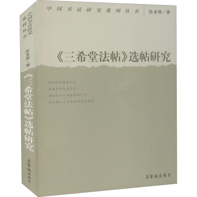 醉染图书《三希堂法帖》选帖研究9787500322528