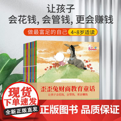 做最富足的自己 歪歪兔财商教育童话共10册 3-6岁 歪歪兔关键期早教项目组 著 培养孩子管理金钱的能力 幼儿启蒙