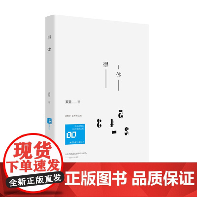 得体 茱萸著 孟繁华、张清华主编 山东文艺出版社 正版书籍