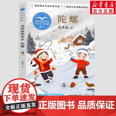 陀螺 高洪波著 4四年级上册学期小学语文同步阅读书系教材课文作家作品儿童文学 小学生必课外阅读书籍寒暑假书目读物正版