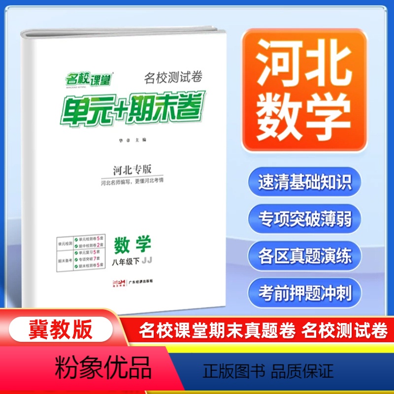 数学[冀教版] 八年级下 [正版]河北专版2024新版名校课堂期末真题卷八年级下册数学冀教版