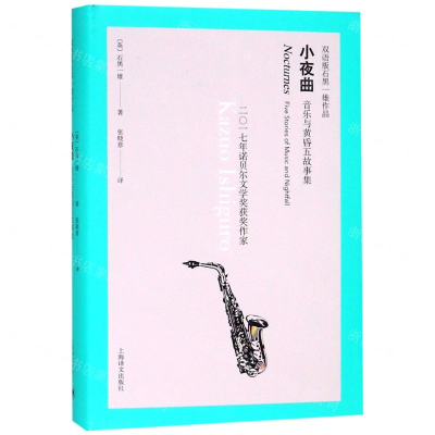 [M]小夜曲(音乐与黄昏五故事集汉英)(精)/双语版石黑一雄作品-9787532780754