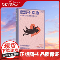 [央视网]恋爱不累心 恋爱技巧心理学书籍 如何让你爱的人爱上你 爱的博弈两性情感咨询ZH