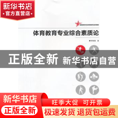 正版 体育教育专业综合素质论 李艳翎著 湖南师范大学出版社 9787
