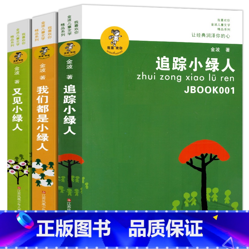 [正版]小绿人三部曲全套书金波追踪小绿人我们都是小绿人又见小绿人 三四五年级小学生课外阅读书籍金波童话集诗选儿童文学精