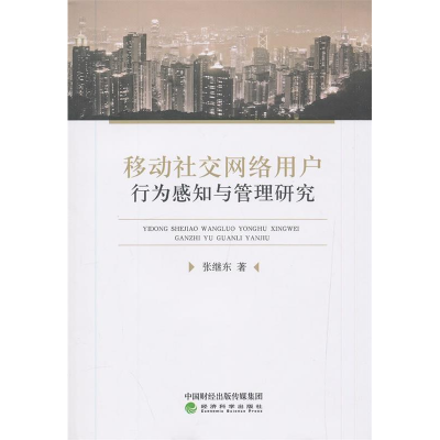正版新书]移动社交网络用户行为感知与管理研究张继东9787514198