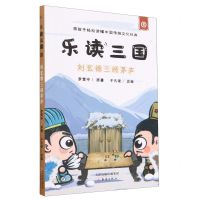 [N]乐读三国(3刘玄德三顾茅庐)-9787530775295