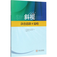 音像斜视诊治思路与策略