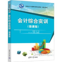 诺森会计综合实训:微课版张培荣主编9787302626053清华大学出版社