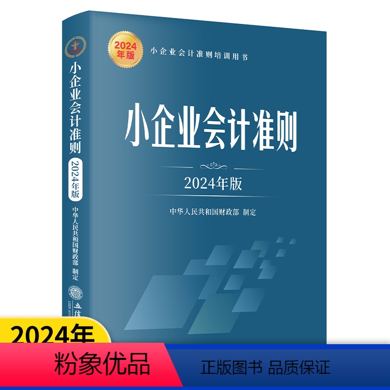 [正版]小企业会计准则(2024年版)