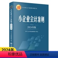 [正版]小企业会计准则(2024年版)