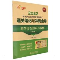 药学综合知识与技能(第七版)(2022国家执业药师职业资格考试通关笔记与冲刺金卷)