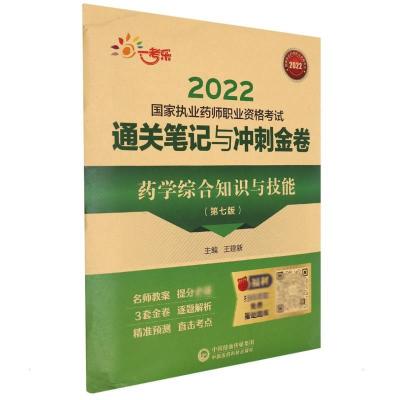 药学综合知识与技能(第七版)(2022国家执业药师职业资格考试通关笔记与冲刺金卷)