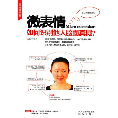 正版新书]心理微反应丛书:微表情姜振宇9787550605626