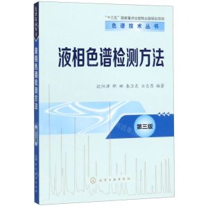[N]液相色谱检测方法(第3版)/色谱技术丛书-9787122353733