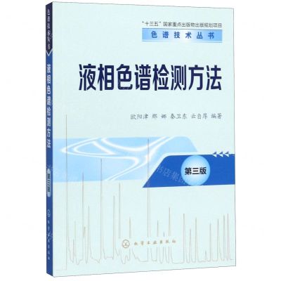 [N]液相色谱检测方法(第3版)/色谱技术丛书-9787122353733