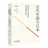 [N]古代中国与日本/陈乐素中日关系史及日本史研究论丛-9787519913786