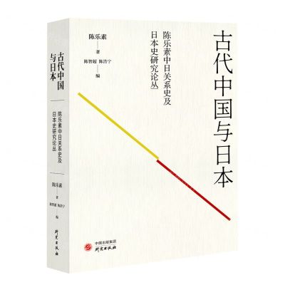 [N]古代中国与日本/陈乐素中日关系史及日本史研究论丛-9787519913786