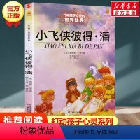 小飞侠彼得·潘 [正版]学校 小鹿斑比能打动孩子心灵的世界经典童话6-7-8-9-10-11-12岁三四五年级小学生课外