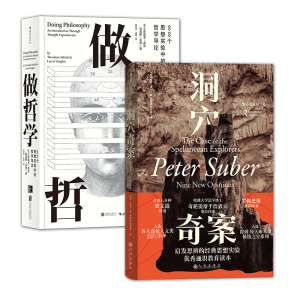 [N]脑洞大开系列(洞穴奇案+做哲学)(全2册)-9787559617293