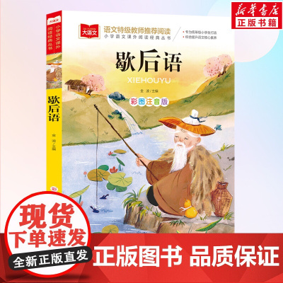 歇后语 小学语文课外阅读经典丛书彩图注音版 低年级读物一年级二年级课外书小学生课外阅读书籍带拼音儿童文学寒暑假阅读书目新