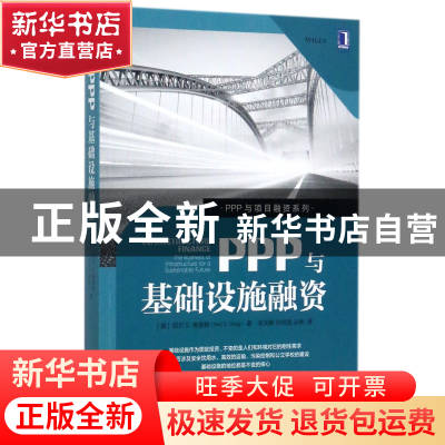 正版 PPP与基础设施融资/PPP与项目融资系列 (美)尼尔S.格里格|译